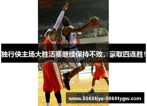 独行侠主场大胜活塞继续保持不败，豪取四连胜！