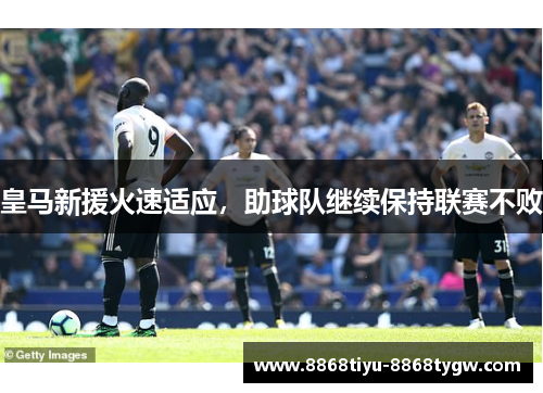 皇马新援火速适应，助球队继续保持联赛不败