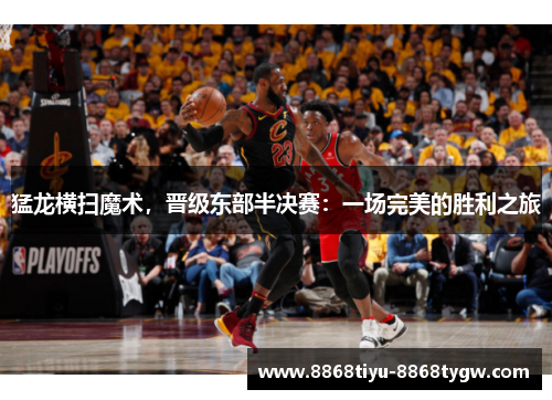 猛龙横扫魔术，晋级东部半决赛：一场完美的胜利之旅