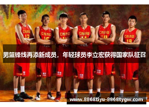 男篮锋线再添新成员，年轻球员李立宏获得国家队征召