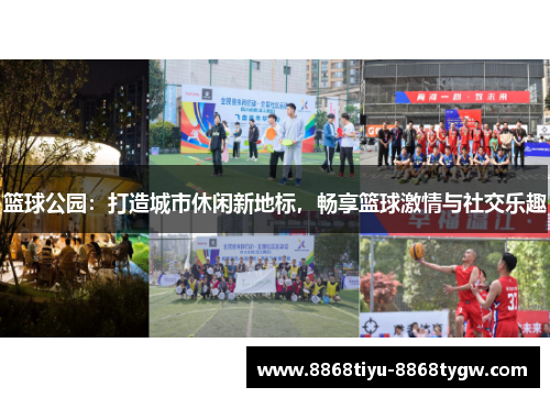 篮球公园：打造城市休闲新地标，畅享篮球激情与社交乐趣