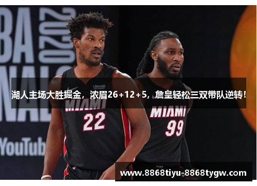 湖人主场大胜掘金，浓眉26+12+5，詹皇轻松三双带队逆转！