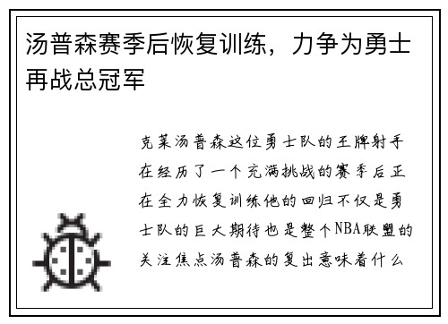 汤普森赛季后恢复训练，力争为勇士再战总冠军