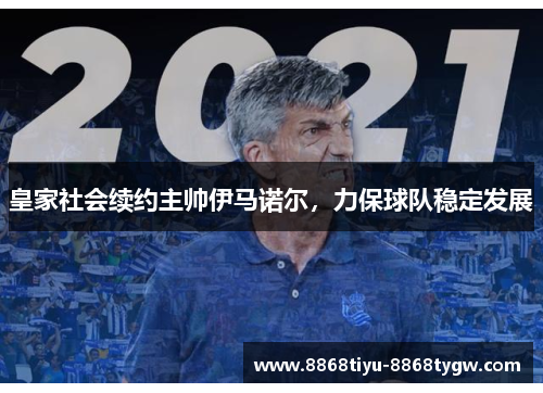 皇家社会续约主帅伊马诺尔，力保球队稳定发展