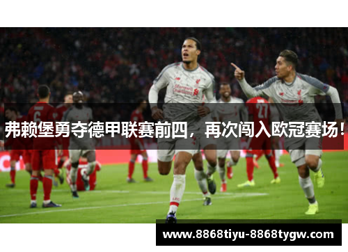 弗赖堡勇夺德甲联赛前四，再次闯入欧冠赛场！