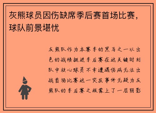 灰熊球员因伤缺席季后赛首场比赛，球队前景堪忧