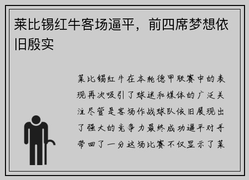 莱比锡红牛客场逼平，前四席梦想依旧殷实