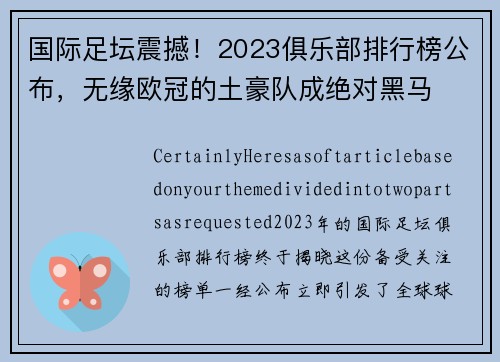 国际足坛震撼！2023俱乐部排行榜公布，无缘欧冠的土豪队成绝对黑马