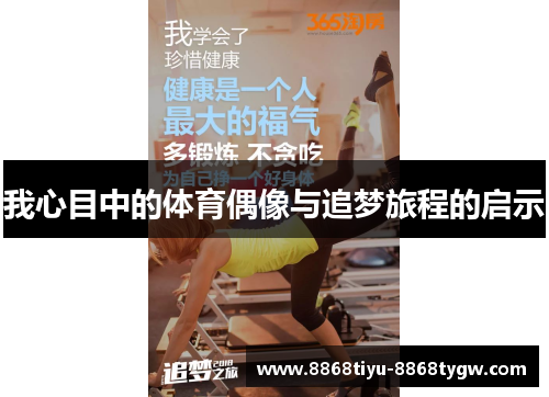 我心目中的体育偶像与追梦旅程的启示