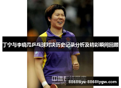 丁宁与李晓霞乒乓球对决历史记录分析及精彩瞬间回顾