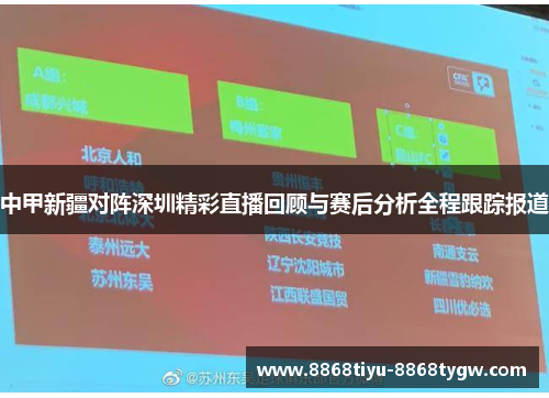 中甲新疆对阵深圳精彩直播回顾与赛后分析全程跟踪报道