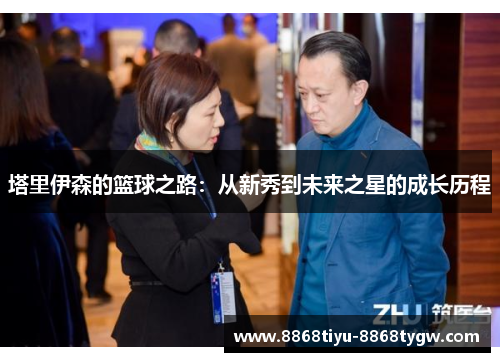 塔里伊森的篮球之路：从新秀到未来之星的成长历程