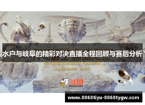 水户与岐阜的精彩对决直播全程回顾与赛后分析
