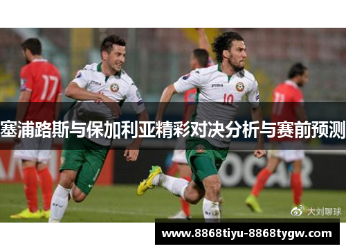 塞浦路斯与保加利亚精彩对决分析与赛前预测