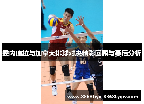 委内瑞拉与加拿大排球对决精彩回顾与赛后分析