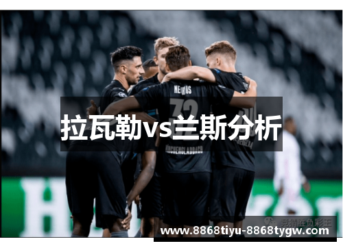 拉瓦勒vs兰斯分析