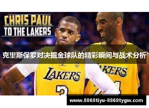 克里斯保罗对决掘金球队的精彩瞬间与战术分析