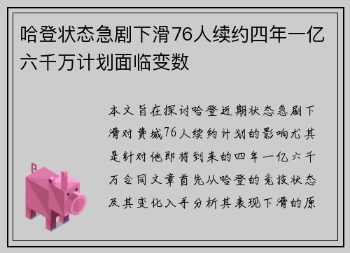 哈登状态急剧下滑76人续约四年一亿六千万计划面临变数