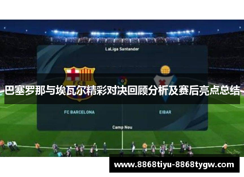 巴塞罗那与埃瓦尔精彩对决回顾分析及赛后亮点总结