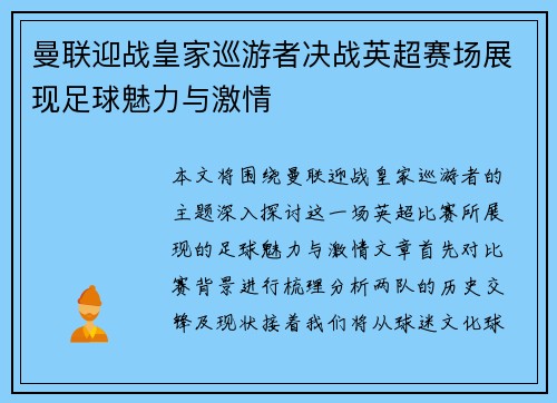 曼联迎战皇家巡游者决战英超赛场展现足球魅力与激情