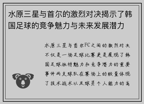 水原三星与首尔的激烈对决揭示了韩国足球的竞争魅力与未来发展潜力