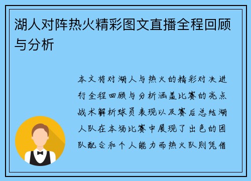 湖人对阵热火精彩图文直播全程回顾与分析