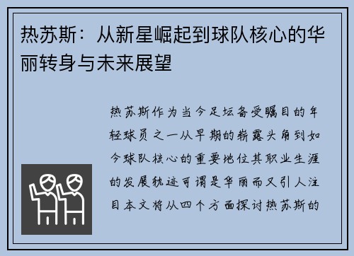 热苏斯：从新星崛起到球队核心的华丽转身与未来展望