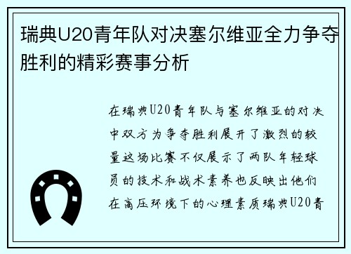 瑞典U20青年队对决塞尔维亚全力争夺胜利的精彩赛事分析