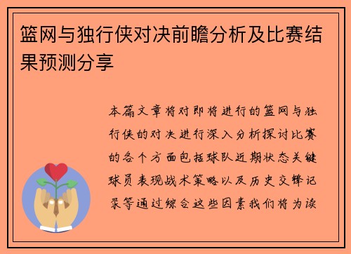 篮网与独行侠对决前瞻分析及比赛结果预测分享