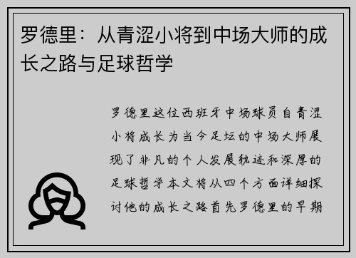 罗德里：从青涩小将到中场大师的成长之路与足球哲学
