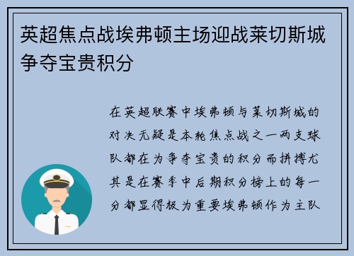 英超焦点战埃弗顿主场迎战莱切斯城争夺宝贵积分