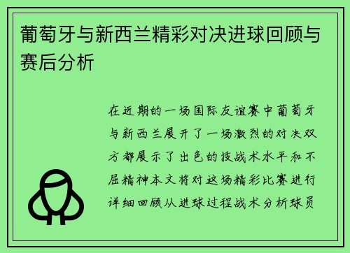 葡萄牙与新西兰精彩对决进球回顾与赛后分析