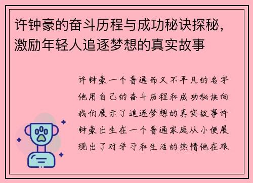 许钟豪的奋斗历程与成功秘诀探秘，激励年轻人追逐梦想的真实故事