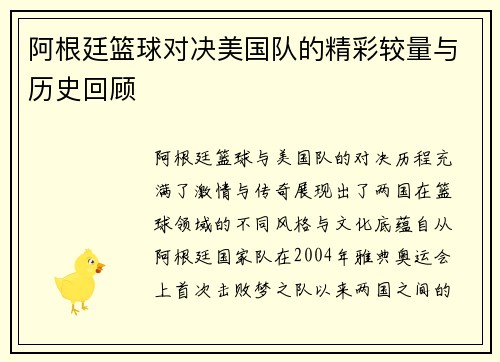 阿根廷篮球对决美国队的精彩较量与历史回顾