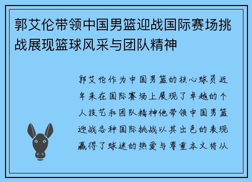 郭艾伦带领中国男篮迎战国际赛场挑战展现篮球风采与团队精神