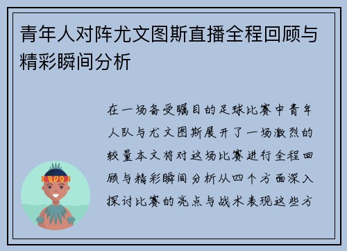 青年人对阵尤文图斯直播全程回顾与精彩瞬间分析