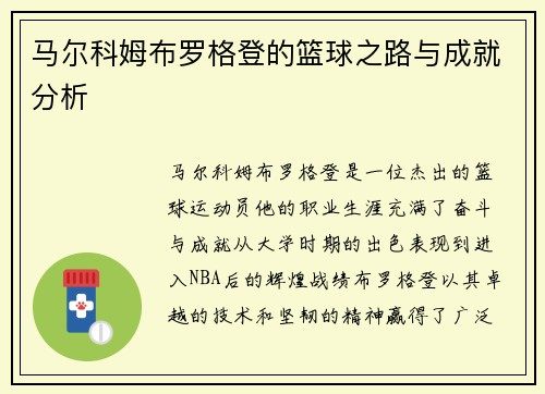 马尔科姆布罗格登的篮球之路与成就分析